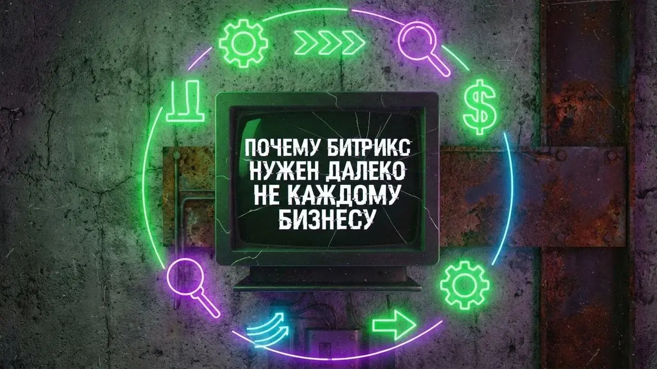 Почему Битрикс нужен далеко не каждому бизнесу
Битрикс часто выбирают “на вырост”, считая его универсальным решением. На практике это оборачивается лишней сложностью | Сетка — социальная сеть от hh.ru