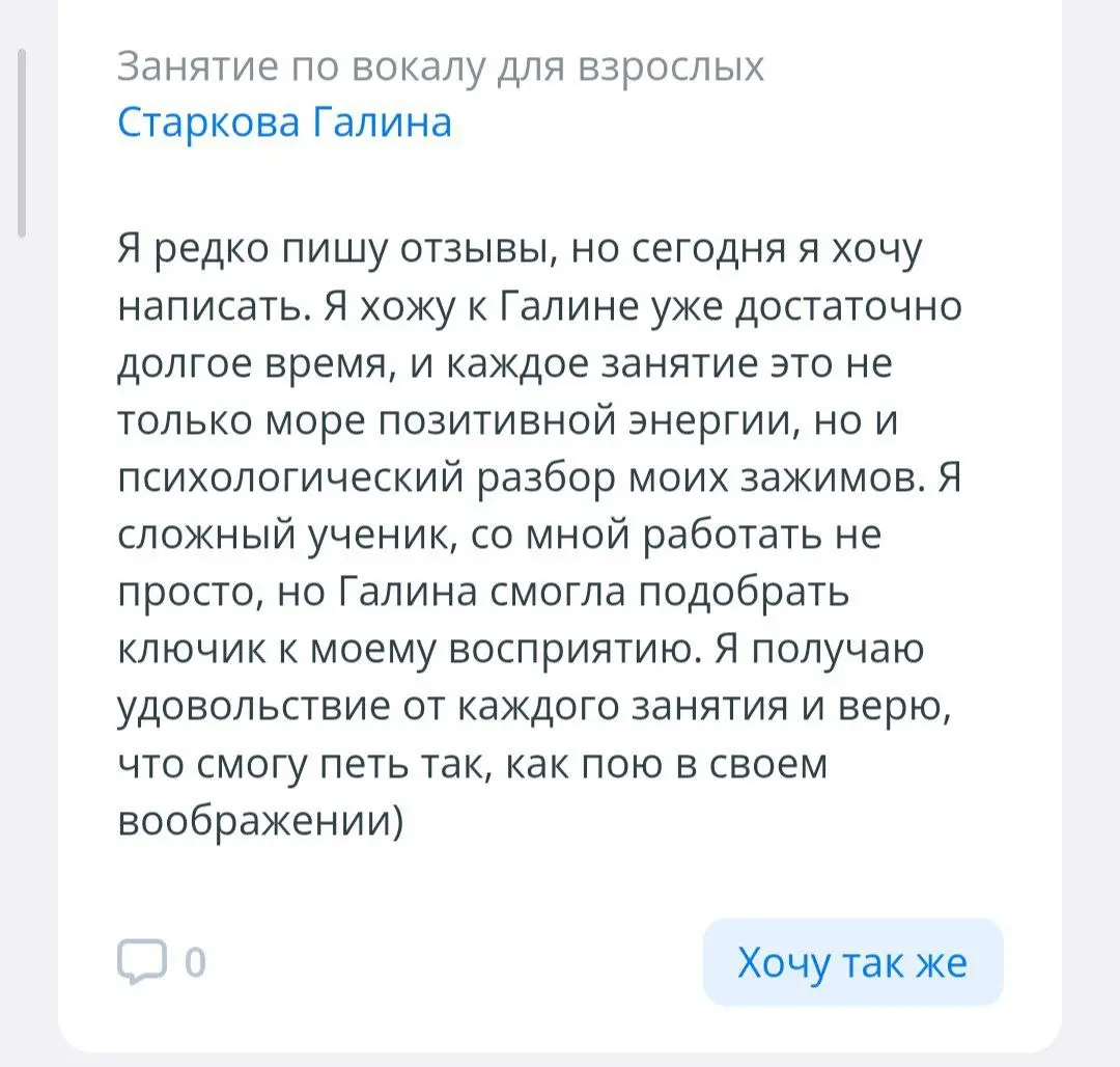 Отзыв о моей паралелльной деятельности в области преподавания вокала.
Как это работает, про зажимы?
Я умею читать тело, все процессы которые происходят у вас я чувствую как свои | Сетка — социальная сеть от hh.ru