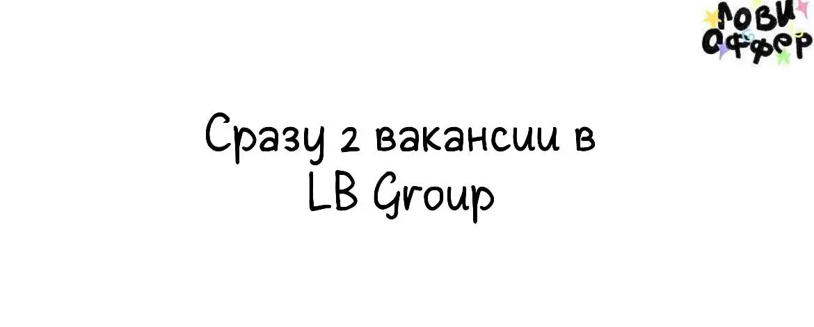 Сразу 2 вакансии в LB Group (Москва)👽
Привет, это группа ресторанов LB. Среди наших проектов — J’PAN, RA’MEN, а ещё КООК, Wu Shu, Senti Menti и NENE | Сетка — социальная сеть от hh.ru