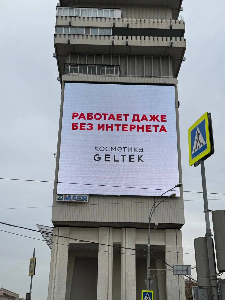 Гельтек тоже сыграл на сбоях связи.
Косметический бренд Гельтек запустил ситуативную наружную кампанию на фоне перебоев со связью в Москве | Сетка — социальная сеть от hh.ru