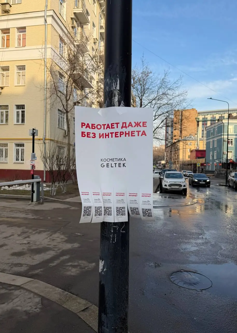 Гельтек тоже сыграл на сбоях связи.
Косметический бренд Гельтек запустил ситуативную наружную кампанию на фоне перебоев со связью в Москве | Сетка — социальная сеть от hh.ru
