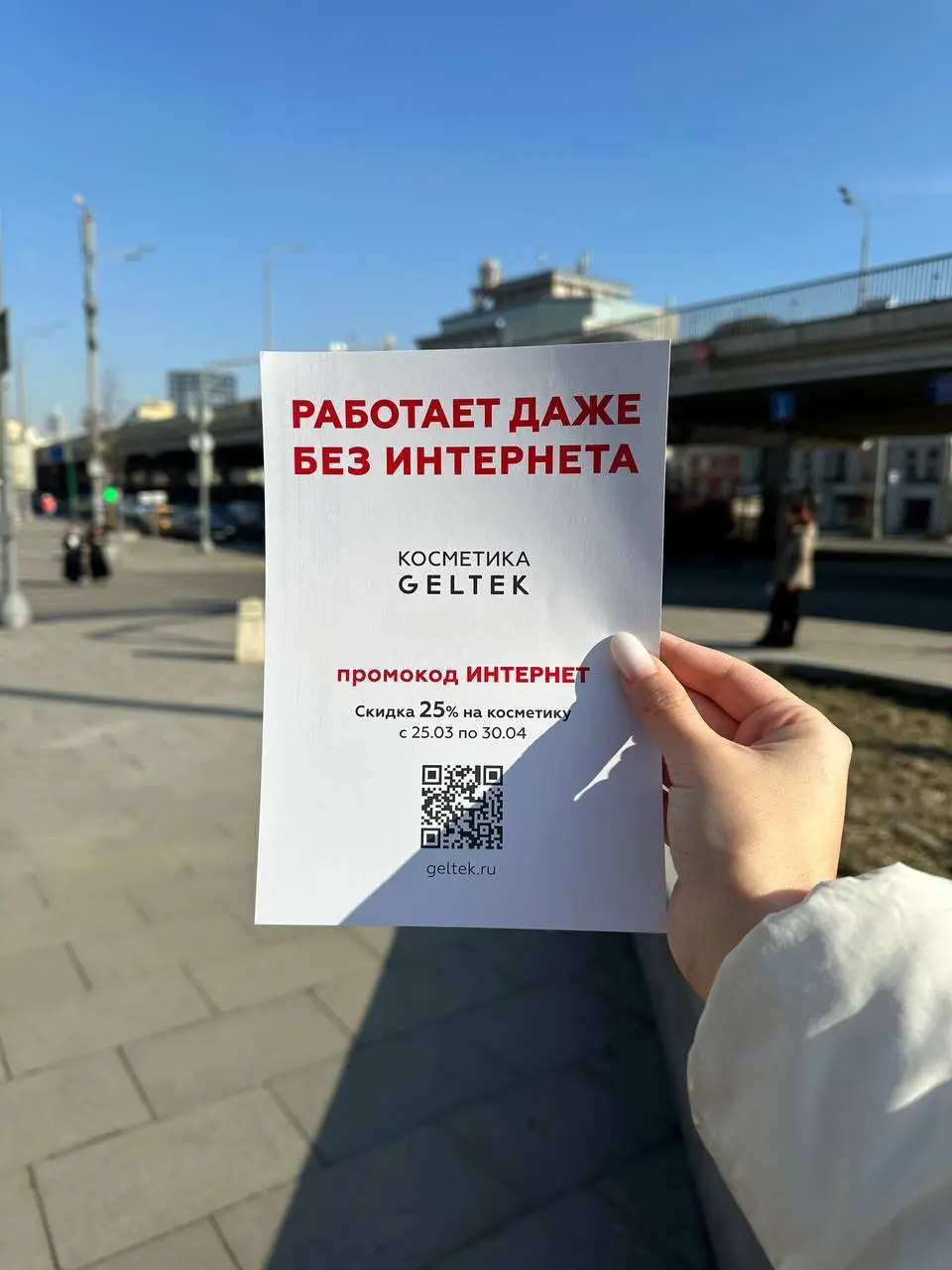 Гельтек тоже сыграл на сбоях связи.
Косметический бренд Гельтек запустил ситуативную наружную кампанию на фоне перебоев со связью в Москве | Сетка — социальная сеть от hh.ru
