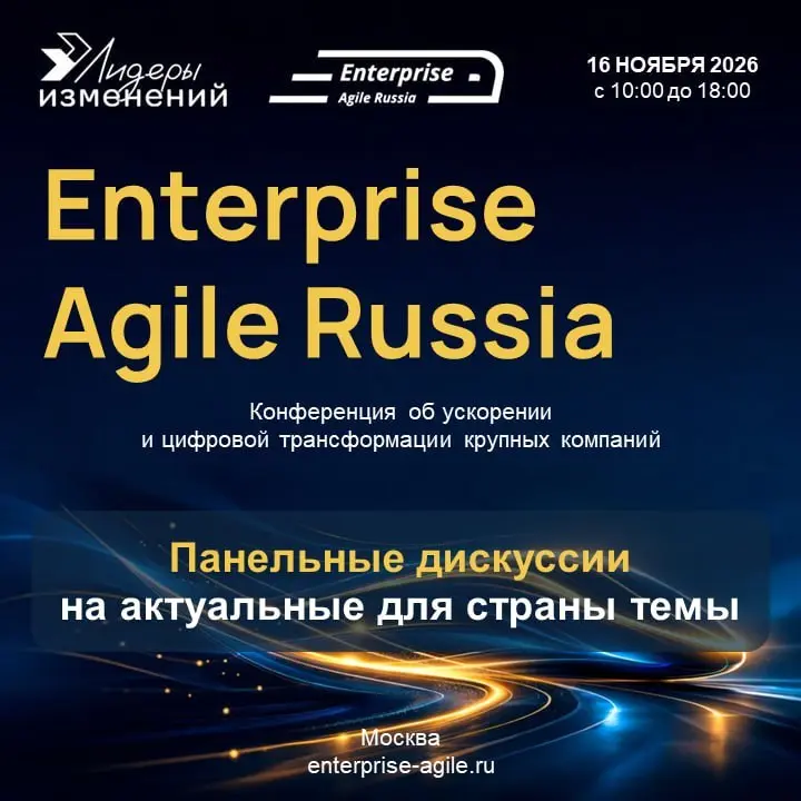 Панельные дискуссии Enterprise Agile Russia: где формируется повестка трансформации страны 🏛📊
Панельные дискуссии на конференции Enterprise Agile Russia — это всегда концентрация «тяжеловесов» рынка | Сетка — социальная сеть от hh.ru