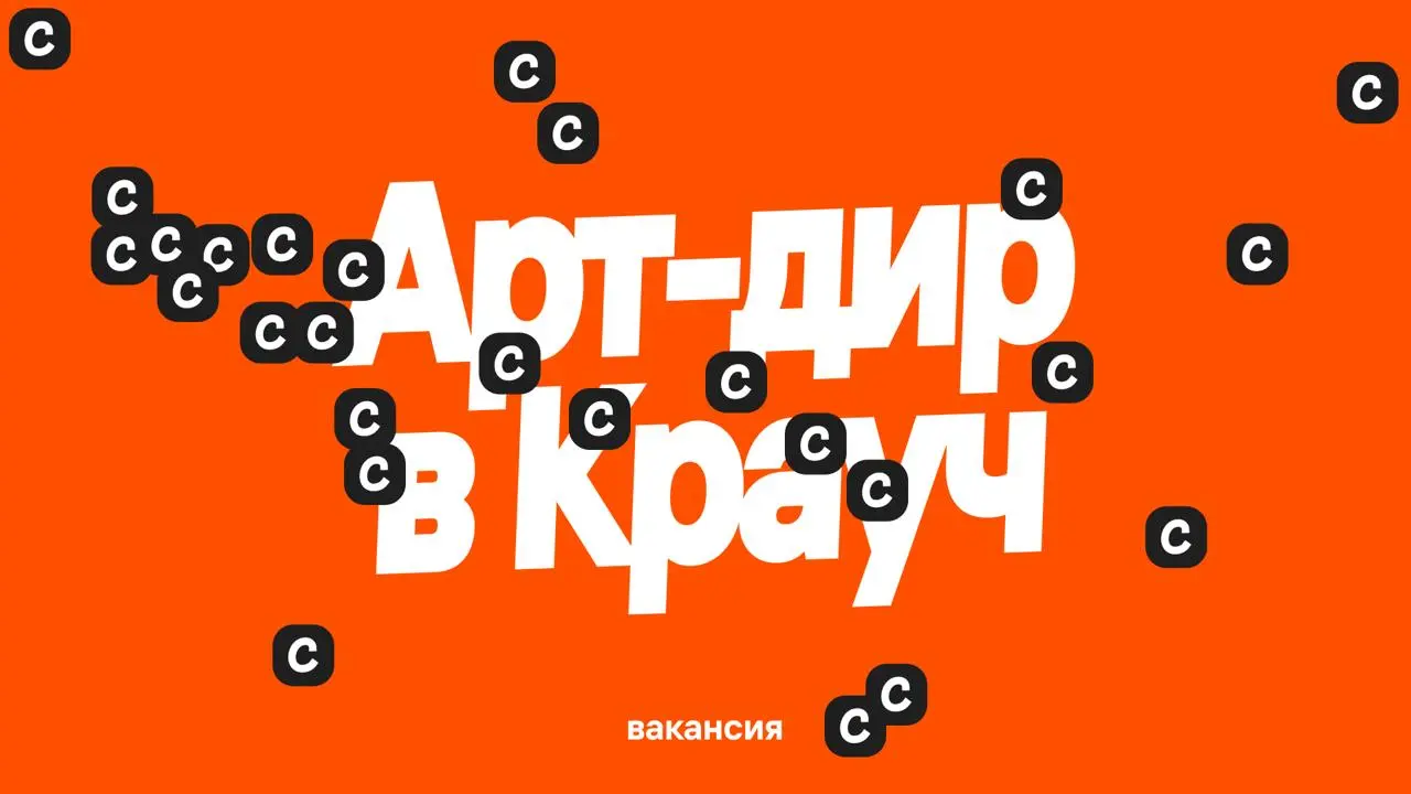 Все еще ищем арт-директора в Crauch
Работы предвидится много, поэтому ищу арт-директора к нам в студию, который очень любит свою работу и будет делать так, чтобы заказчики получали крутой дизайн
У теб... | Сетка — социальная сеть от hh.ru