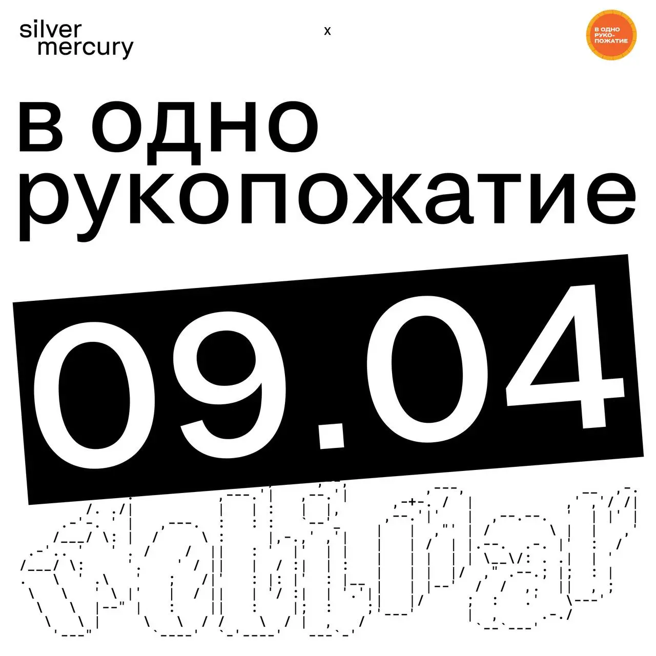 Brandformance: как комьюнити соединяет бренд-стратегию и перформанс в единую систему бренда
9 апреля в 14:00 на вебинаре SM x «В одно рукопожатие» говорим про то, как комьюнити становится инструментом... | Сетка — социальная сеть от hh.ru