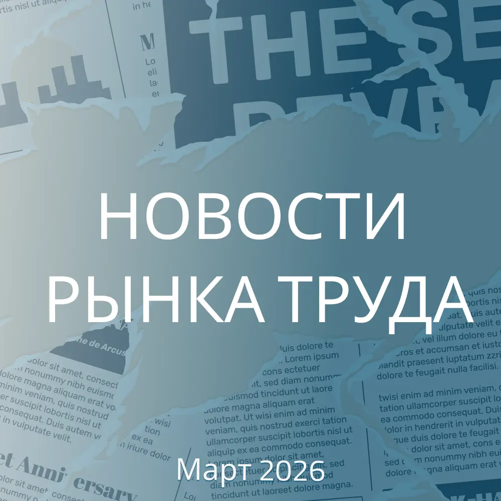 НОВОСТИ РЫНКА ТРУДА. МАРТ 2026 | Сетка — социальная сеть от hh.ru