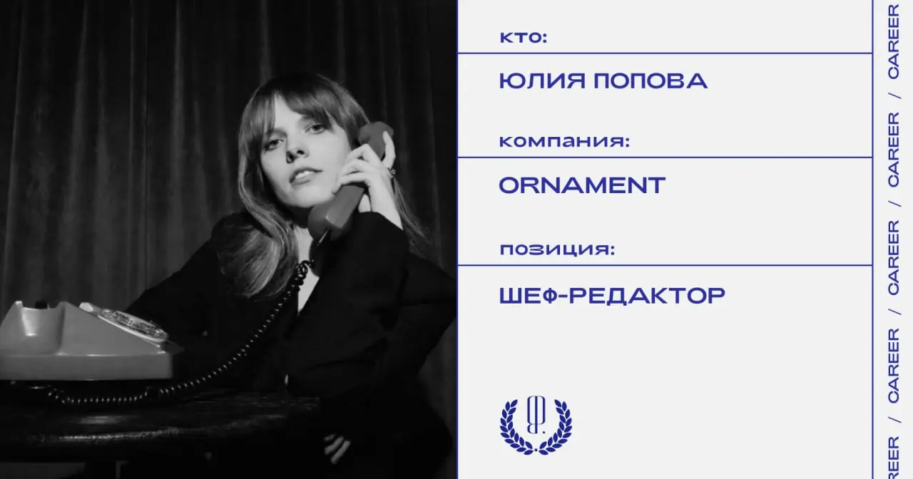 Юлия Попова назначена шеф-редактором журнала Ornament.
https://theblueprint.ru/l/z350fme
#кадровыеперестановки@theblueprintcareer | Сетка — социальная сеть от hh.ru