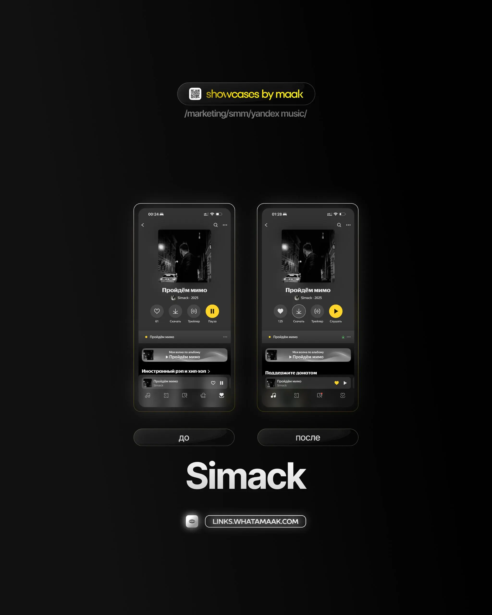 📱 #case — Продвижение в Яндекс Музыке
❤️ Для кого?
Simack
🔼 Что было сделано?
Комплексное продвижение трека с целью увеличения прослушиваний и вовлеченности
🛒Заказать
🔍Другие услуги
ℹ️#яндексмузыка #y... | Сетка — социальная сеть от hh.ru