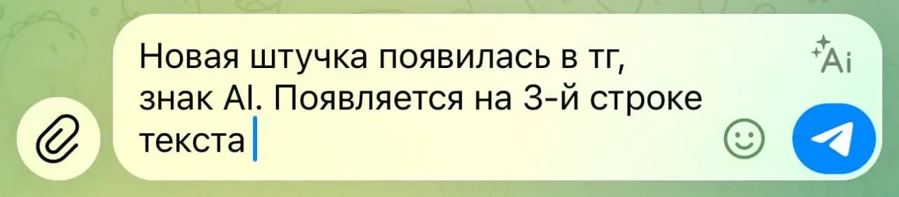 Вот так и умирают ИИ- стартапы: кто-то настойчиво делает продукт, а платформа просто добавляет это как фичу. Я про кнопку Ai в поле ввода Telegram | Сетка — социальная сеть от hh.ru