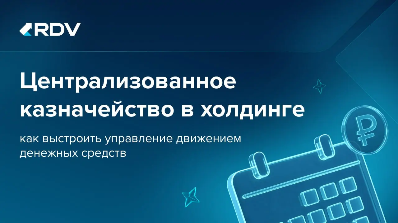 Часто в холдингах управление платежами становится отдельной задачей.
У каждого юридического лица свой реестр платежей, свой процесс согласования и свой подход к планированию | Сетка — социальная сеть от hh.ru