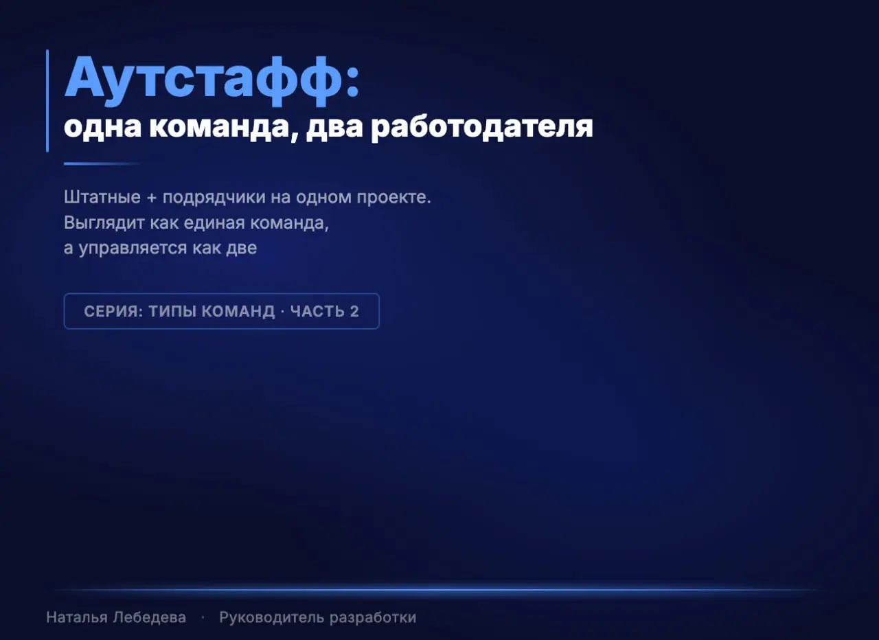 Аутстафф: одна команда, два работодателя
Второй пост из серии про типы команд.
Теперь про модель, где часть команды — в штате, а часть — от подрядчика | Сетка — социальная сеть от hh.ru