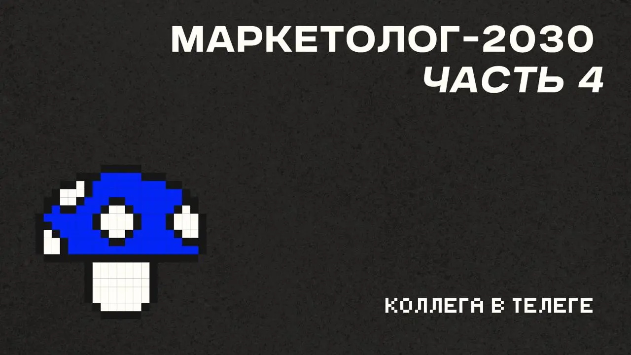 💼 Маркетолог-2030: где искать работу и как жить, когда AI, hh и вот это все
Финал серии | Сетка — социальная сеть от hh.ru