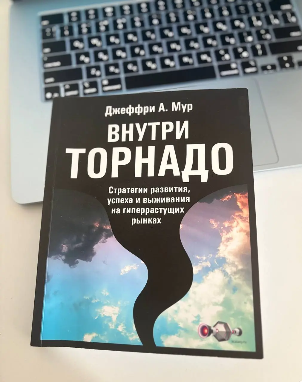 Привет, друзья!
Давно не делилась полезными книжками.
Сегодня хочу рассказать про книгу Джеффри Мура, “Внутри торнадо”.
Книге 30 лет, но она не потеряла актуальности | Сетка — социальная сеть от hh.ru