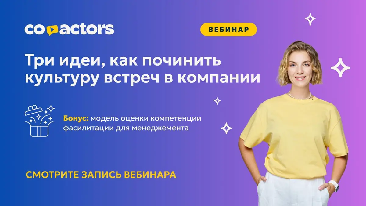 📹 Запись вебинара «Три идеи, как починить культуру встреч» | Сетка — социальная сеть от hh.ru
