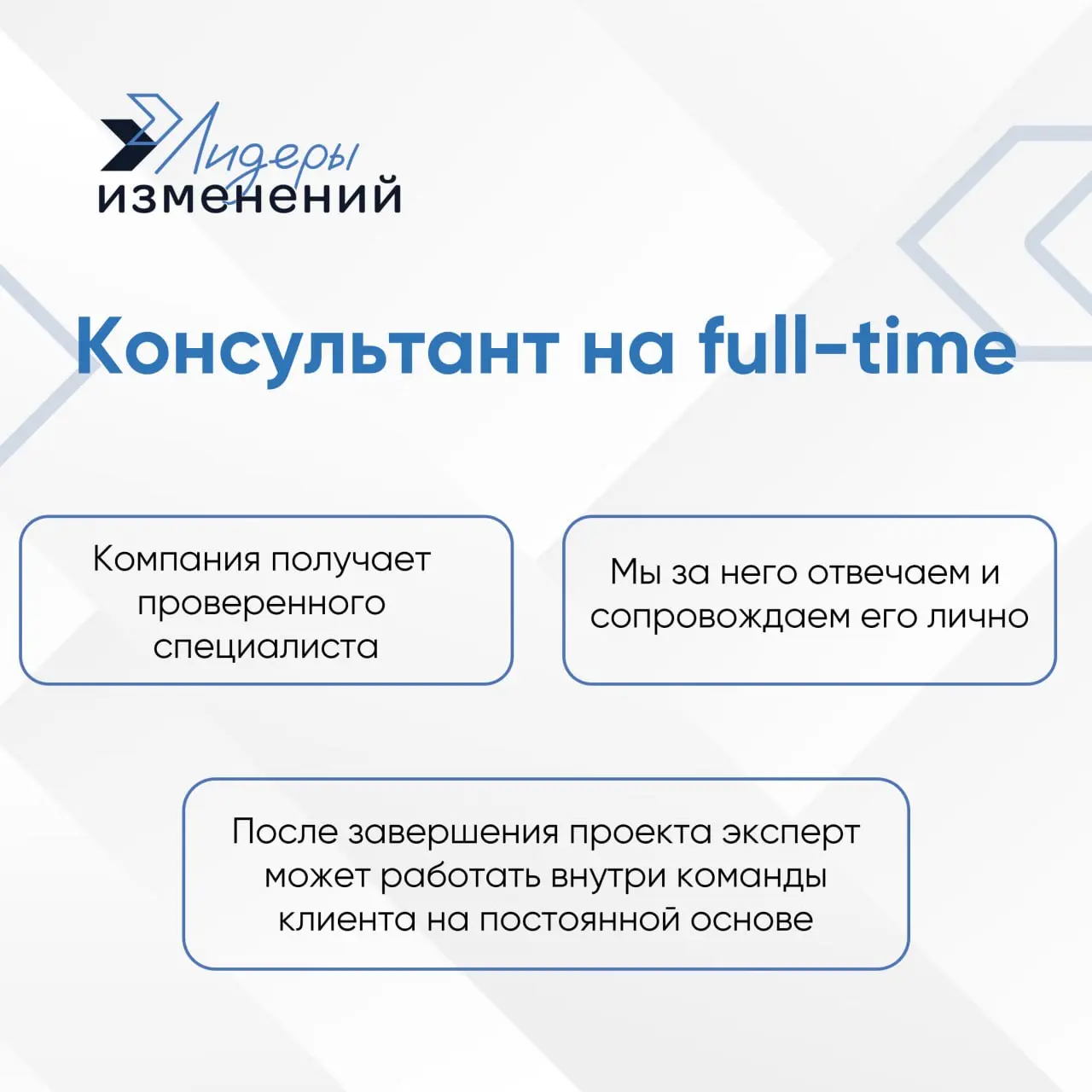 🚀 Новая услуга Лидеров изменений — консультант на full-time | Сетка — социальная сеть от hh.ru