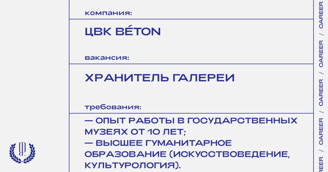 Центр визуальной культуры Béton ищет хранителя галереи.
https://theblueprint.ru/l/H8OvI5r
#ВакансияВКультуре@theblueprintcareer | Сетка — социальная сеть от hh.ru