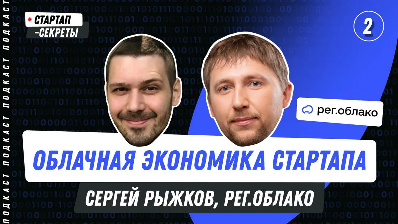 Бережливое облако для стартапа: GPU, гранты, нагрузки и экономика роста
Сергей Рыжков, Рег.облако
В гостях Сергей Рыжков – коммерческий директор Рег | Сетка — социальная сеть от hh.ru