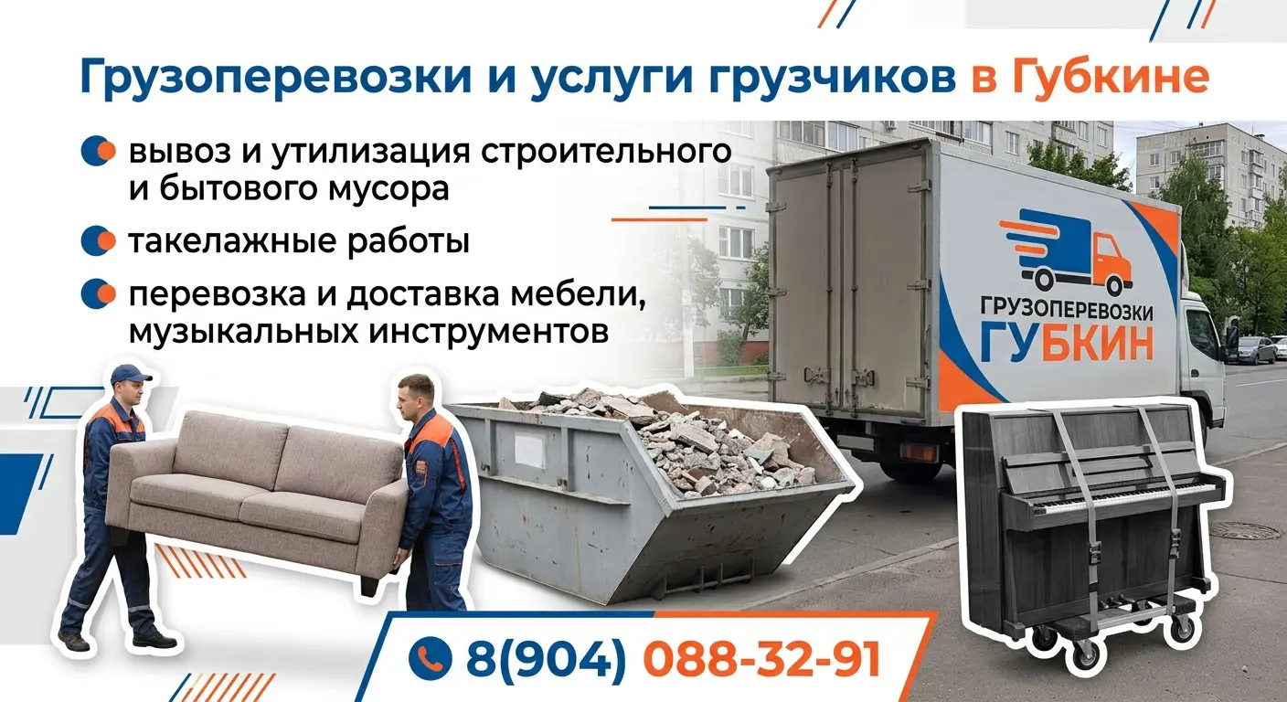 🚚 Грузоперевозки и услуги грузчиков в Губкине! | Сетка — социальная сеть от hh.ru