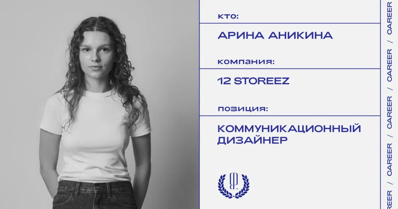 Арина Аникина покидает должность коммуникационного дизайнера 12 Storeez.
https://theblueprint.ru/l/PiLGwTn
#кадровыеперестановки@theblueprintcareer | Сетка — социальная сеть от hh.ru