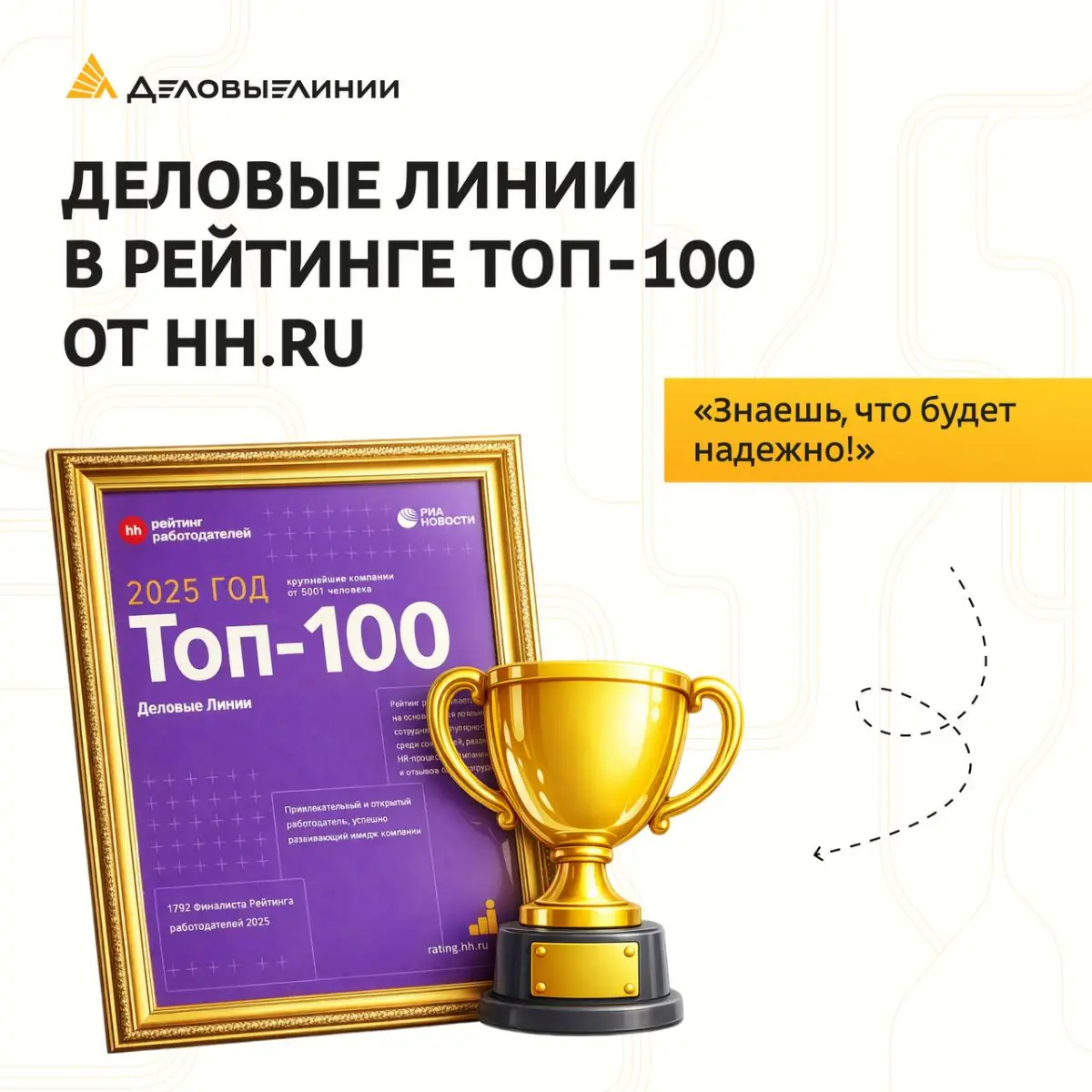 Можно назвать разные причины, почему выбирают «Деловые Линии»: за стабильность, возможности роста, интересные задачи. Но если говорить о главном — это люди | Сетка — социальная сеть от hh.ru