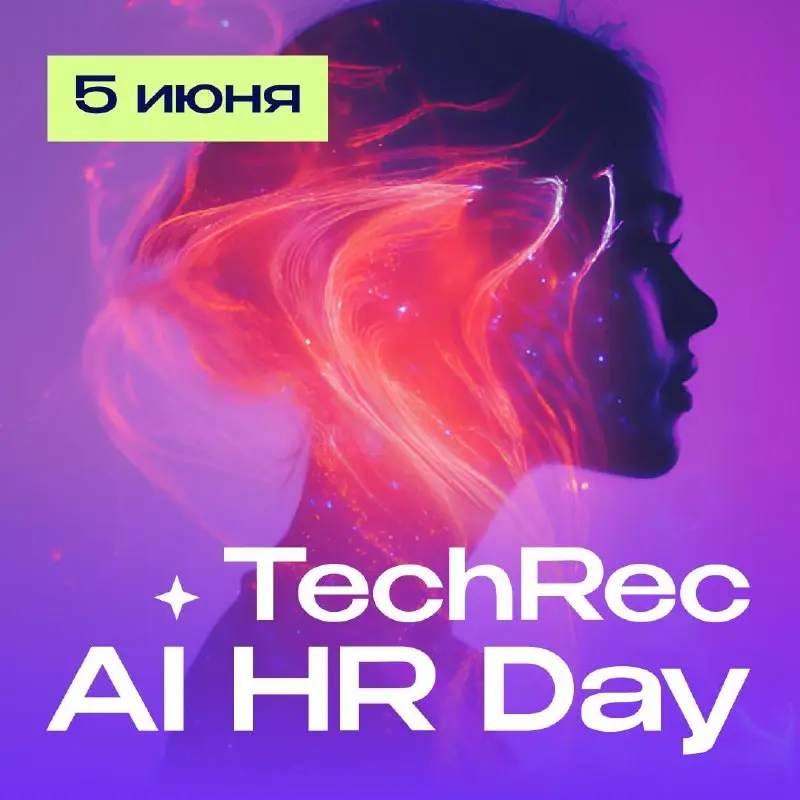 Все говорят про AI в HR. Но мало кто знает как его внедрить и посчитать выгоду.
Именно это мы разбираем на TechRec AI & HR 2026.
5 июня | Москва + онлайн
Нам доверяют с 2018 года | Сетка — социальная сеть от hh.ru