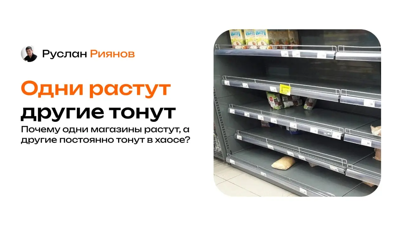 Почему одни магазины растут, а другие постоянно тонут в хаосе
🗣 Часто вижу такую модель – внешне два магазина одинаковы, но по факту один растёт, а второй постоянно разваливается в операционке | Сетка — социальная сеть от hh.ru