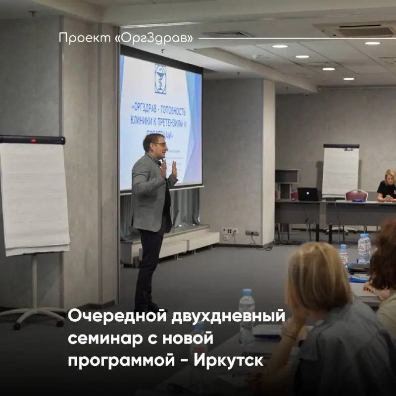 Очередной двухдневный семинар с новой программой - Иркутск
Четвертый семинар Проекта "ОргЗдрав", запланированный в 2026 году, будет проведен
🗓 24 и 25 апреля в городе Иркутск
в Гостинице «Европа»
На э... | Сетка — социальная сеть от hh.ru