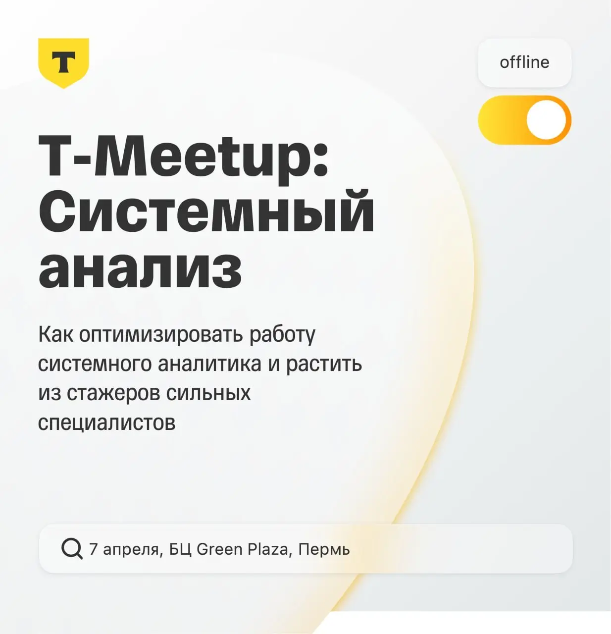 Всем привет, проводим офлайн митап в Перми 😎
Команда Т-Технологий проведет митап в Перми ⚡️
Встречу соберем 7 апреля в БЦ Green Plaza, на базе собственного офиса | Сетка — социальная сеть от hh.ru