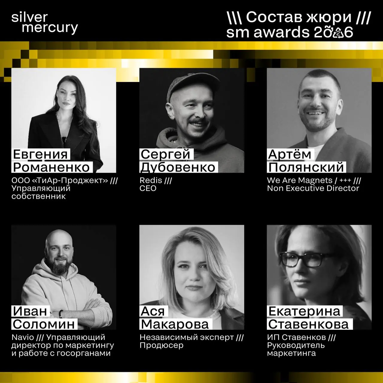 ⏩️ Представляем членов жюри SM Awards 2026
🖤 Увидеть больше экспертов и узнать интересные факты о них можно на сайте | Сетка — социальная сеть от hh.ru