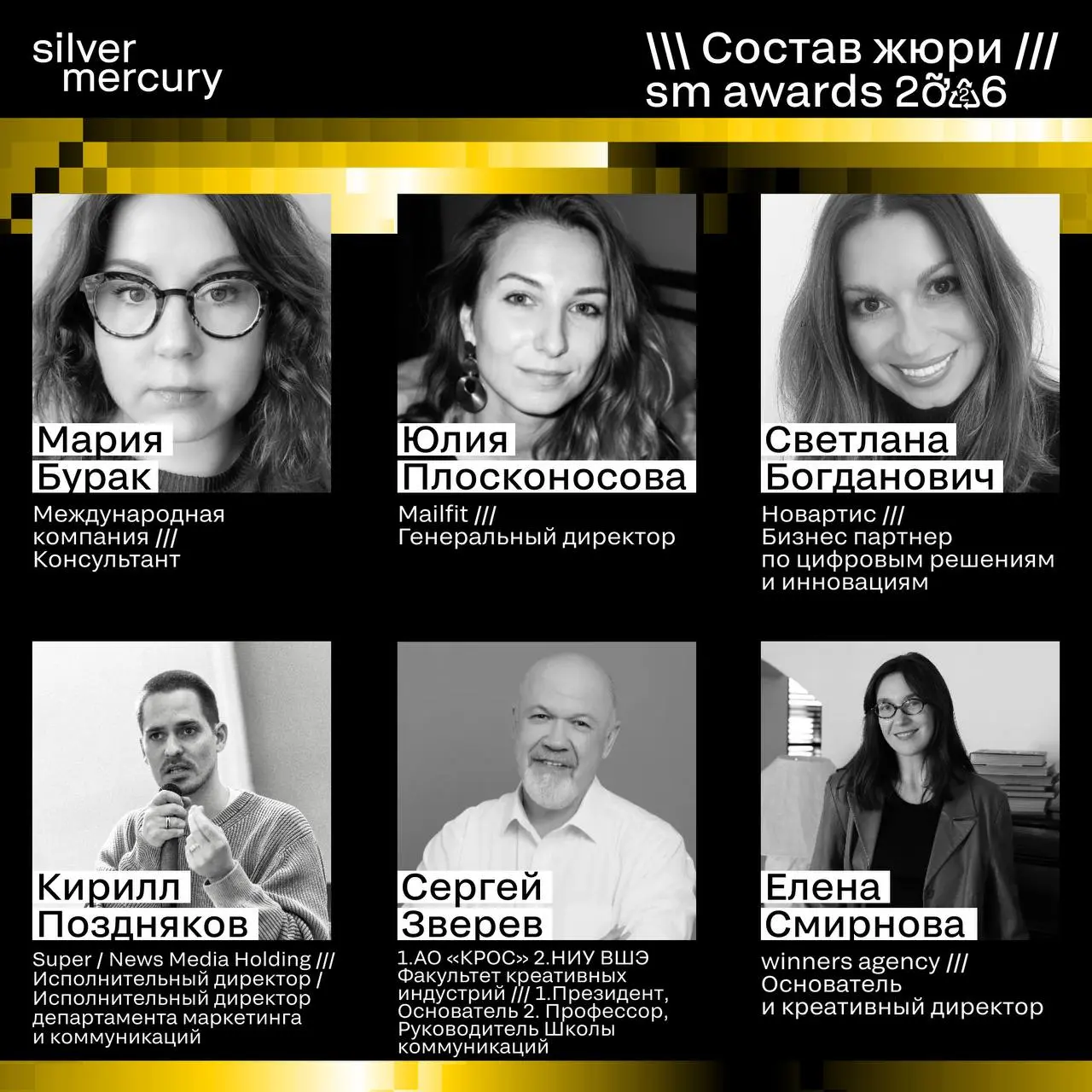 ⏩️ Представляем членов жюри SM Awards 2026
🖤 Увидеть больше экспертов и узнать интересные факты о них можно на сайте | Сетка — социальная сеть от hh.ru
