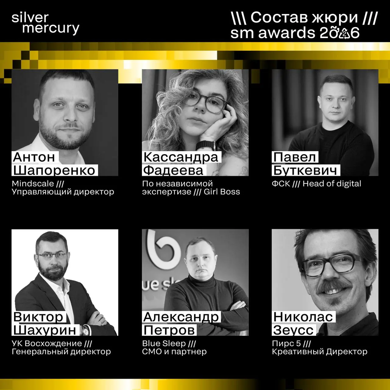⏩️ Представляем членов жюри SM Awards 2026
🖤 Увидеть больше экспертов и узнать интересные факты о них можно на сайте | Сетка — социальная сеть от hh.ru