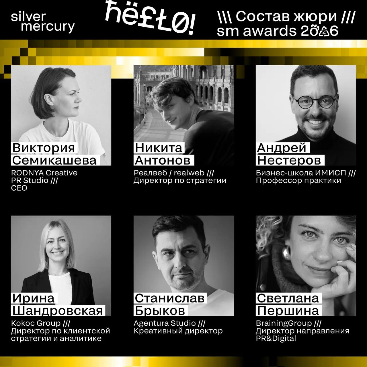 ⏩️ Представляем членов жюри SM Awards 2026
🖤 Увидеть больше экспертов и узнать интересные факты о них можно на сайте | Сетка — социальная сеть от hh.ru