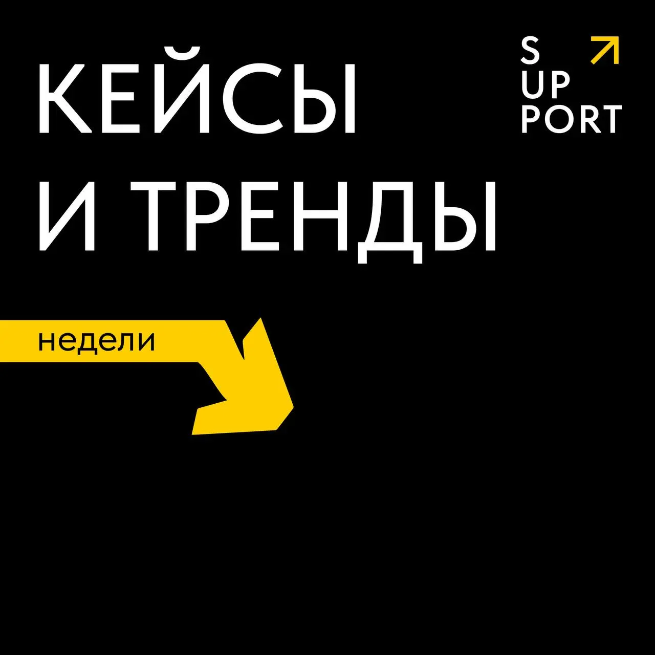 🔎 Что обсуждали на этой неделе?
Пропажи, горячие линии и Муся с Мусятами – собрали дайджест с интересными инфоповодами в нашей рубрике #кейсыитрендынедели
↗️Читайте и делитесь с командой если еще не у... | Сетка — социальная сеть от hh.ru