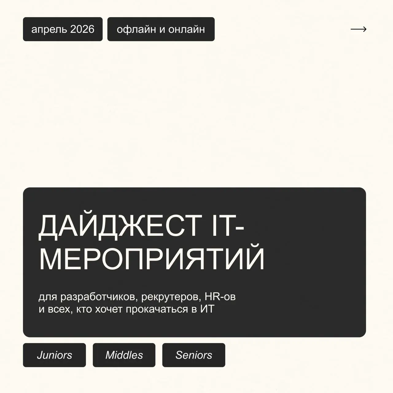 ИТ-дайджест апреля: куда идти за инсайтами, нетворком и карьерным ростом
Весна — идеальное время, чтобы вылезти из операционки, обновить насмотренность и завести полезные знакомства | Сетка — социальная сеть от hh.ru