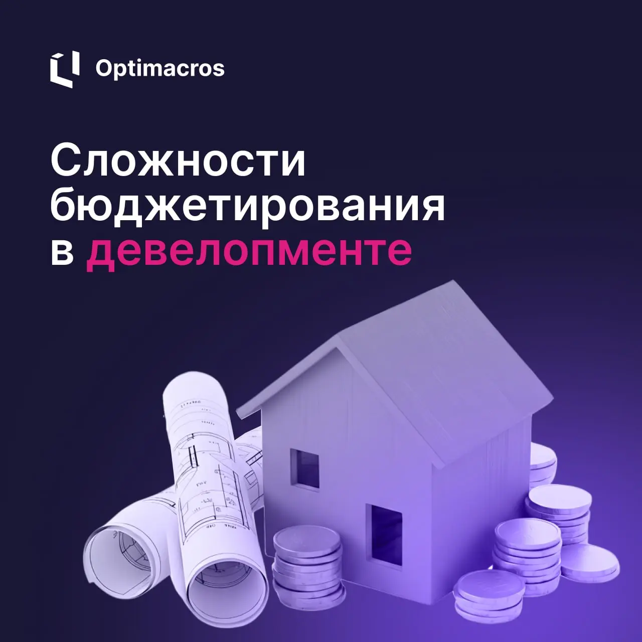 🚩 Сложности бюджетирования в девелопменте
Девелопмент — это игра в долгую | Сетка — социальная сеть от hh.ru