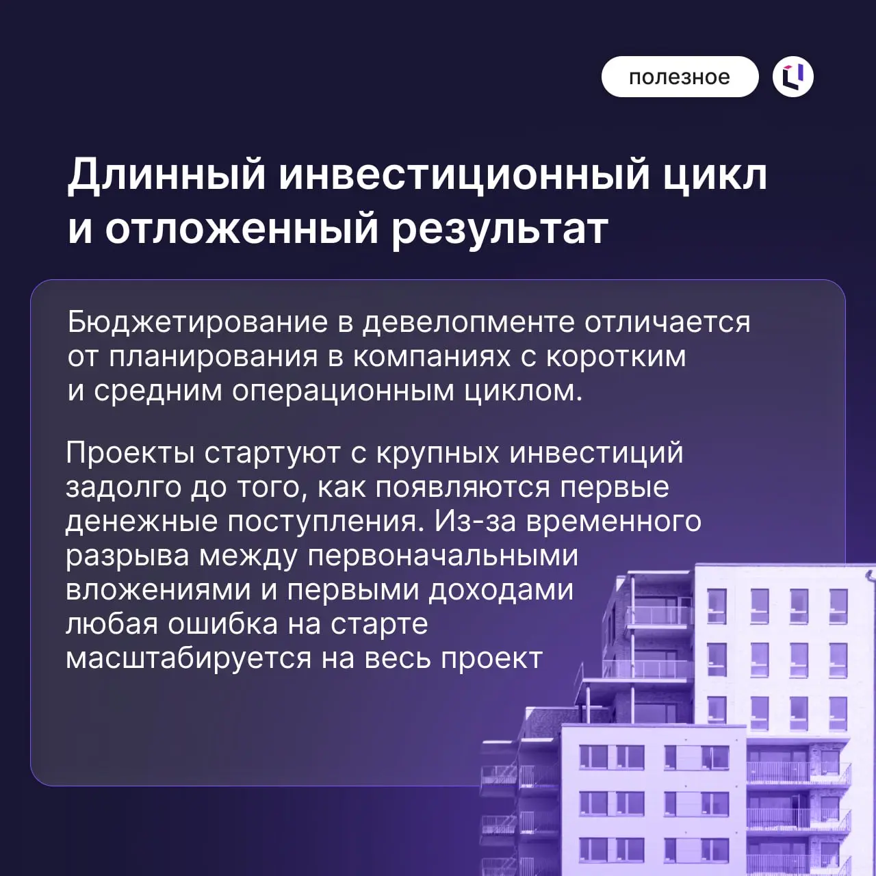 🚩 Сложности бюджетирования в девелопменте
Девелопмент — это игра в долгую | Сетка — социальная сеть от hh.ru
