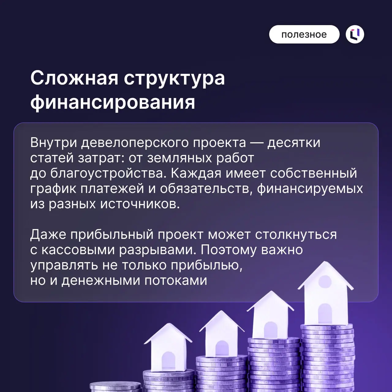 🚩 Сложности бюджетирования в девелопменте
Девелопмент — это игра в долгую | Сетка — социальная сеть от hh.ru