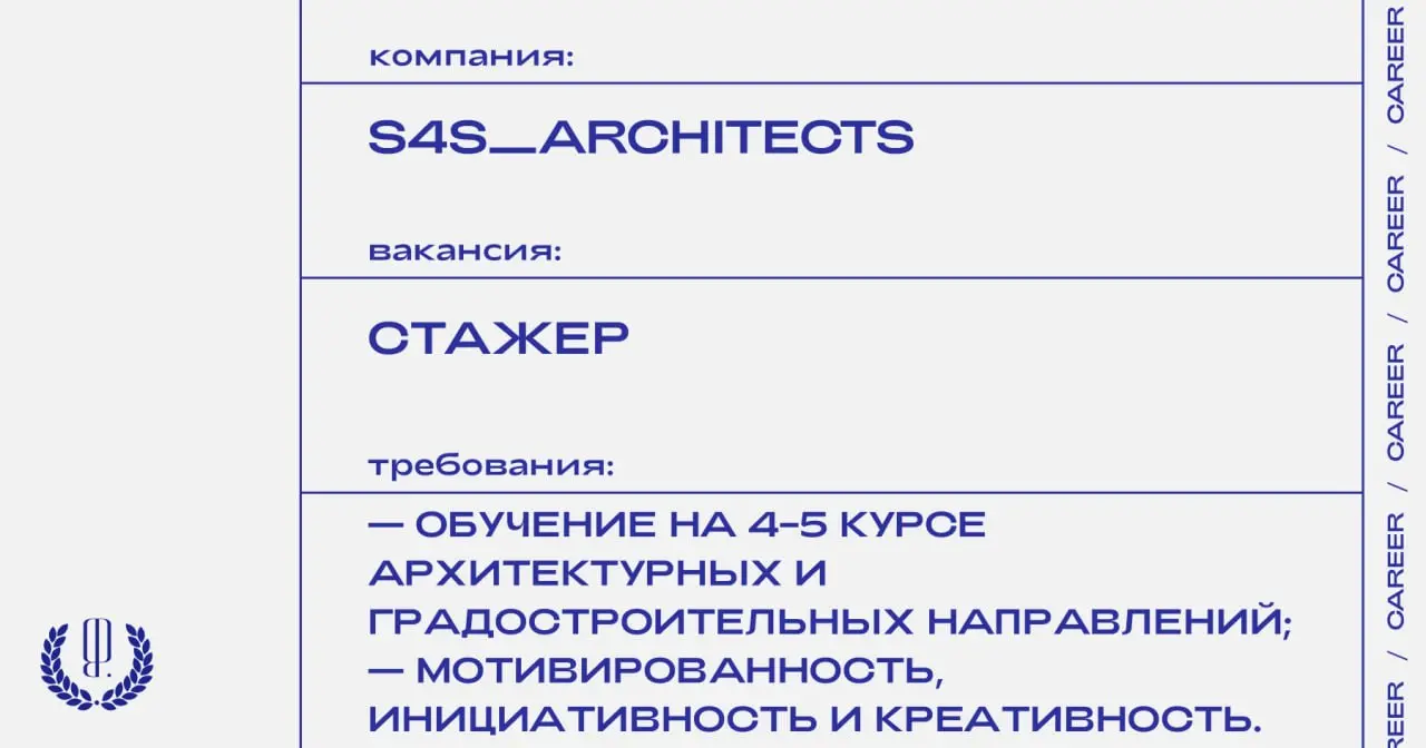 Архитектурное бюро S4S ищет стажеров в Казани.
https://theblueprint.ru/l/odtT80H
#ВакансияВАрхитектуре@theblueprintcareer
#opencall@theblueprintcareer | Сетка — социальная сеть от hh.ru