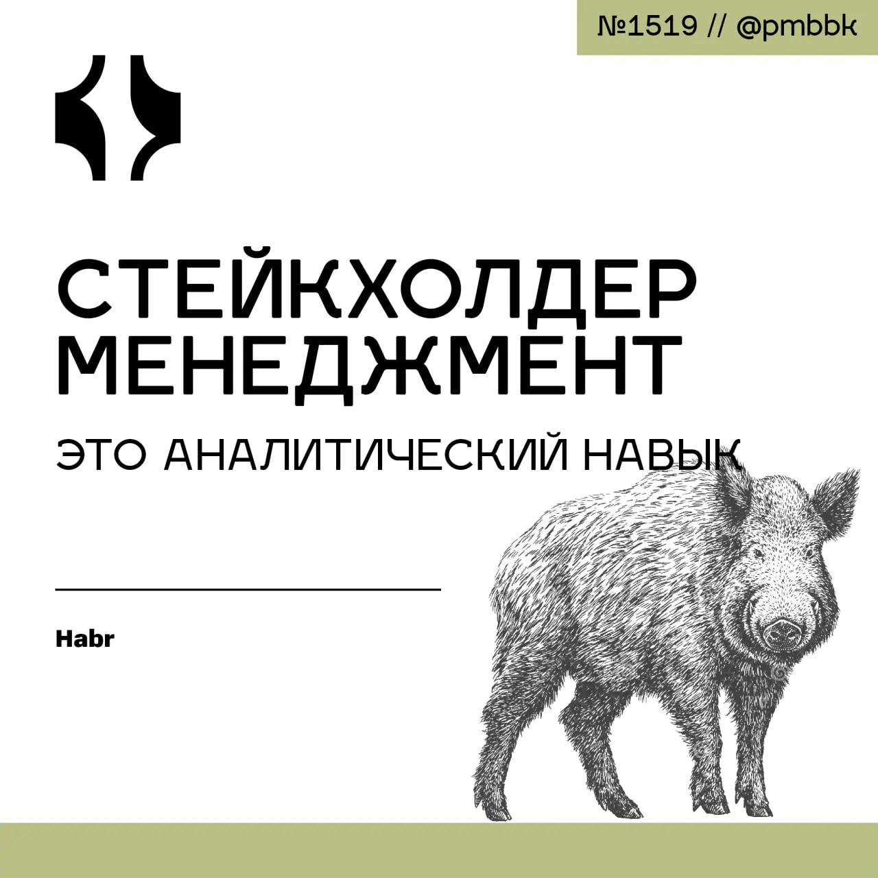 💬 Стейкхолдер менеджмент - это аналитический навык
Встреча, где вы правы, но решение не принято - знакомая боль. Проблема не в недостатке данных, а в переводе вероятностей на язык решений | Сетка — социальная сеть от hh.ru