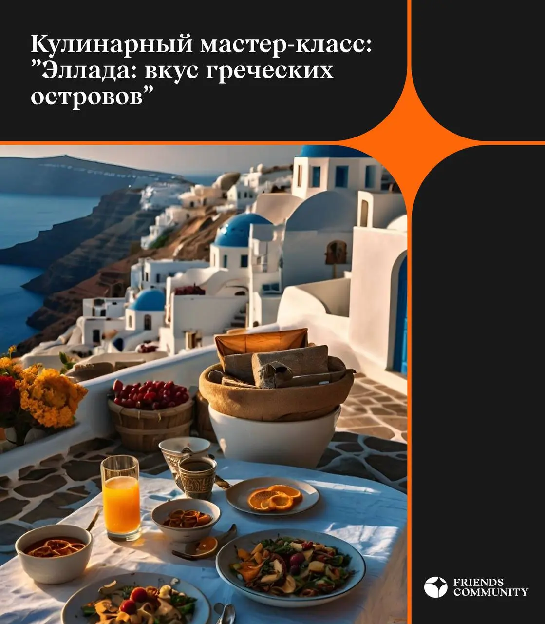 Мы привыкли думать, что эта кухня состоит только из одноименного салата, но поверьте - ей есть, чем удивить вас…
Друзья, приглашаем вас на Кулинарный мастер-класс: «Эллада: вкус греческих островов» 🇬🇷... | Сетка — социальная сеть от hh.ru