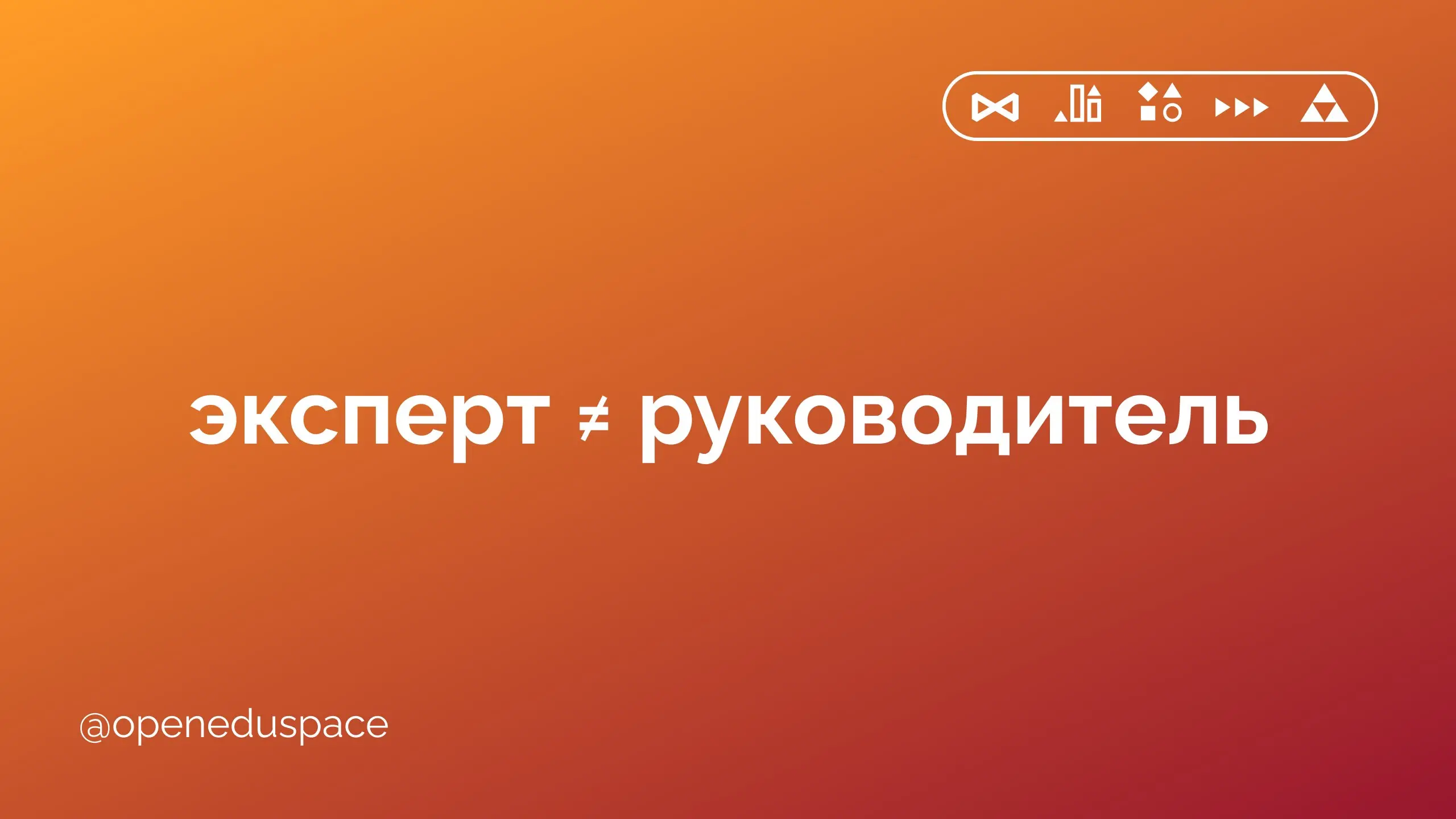 Почему лучший специалист не всегда станет хорошим руководителем?
Компании часто повышают до руководителя самого сильного эксперта, надеясь, что профессиональная компетентность автоматически превратитс... | Сетка — социальная сеть от hh.ru