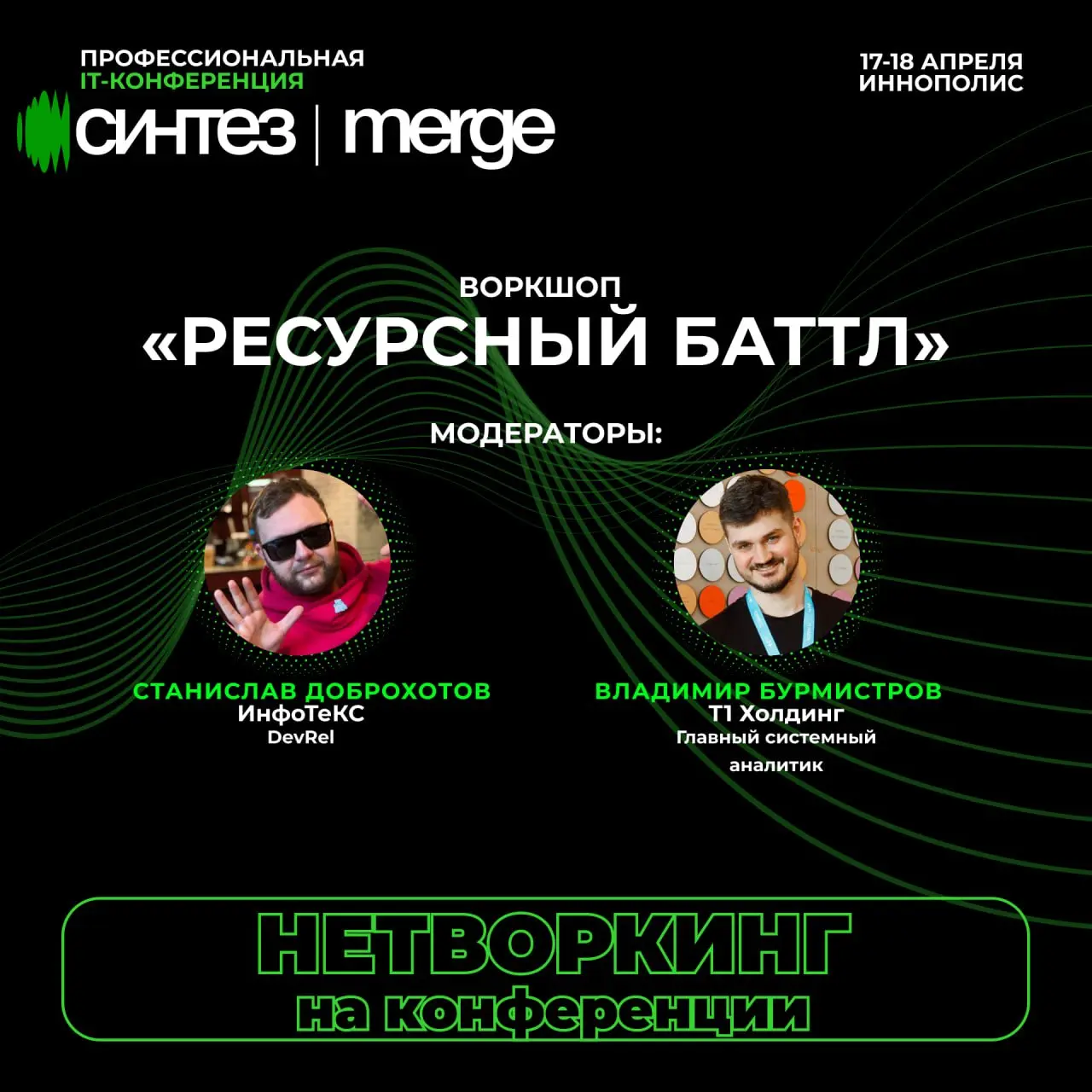Ресурсный батл на Синтез | Merge Татарстан 2026
Это не очередной тренинг по командообразованию | Сетка — социальная сеть от hh.ru