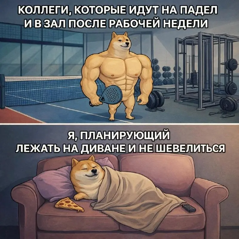 В пятницу пора подумать о выходных
💡 Мы обсудили в команде, у кого какие планы, чтобы разгрузиться после рабочей недели
Выяснили:

Андрей идет тренироваться в зал
Аня, Лера и Люба - на турнир по падел... | Сетка — социальная сеть от hh.ru
