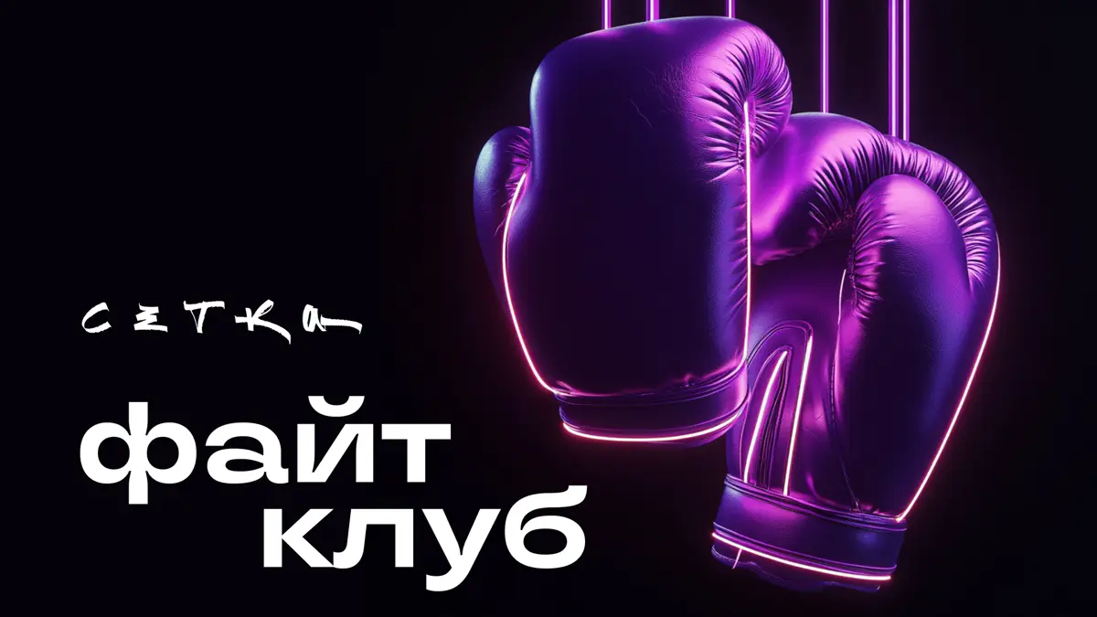 Первое правило бойцовского клуба — не рассказывать о клубе | Сетка — социальная сеть от hh.ru