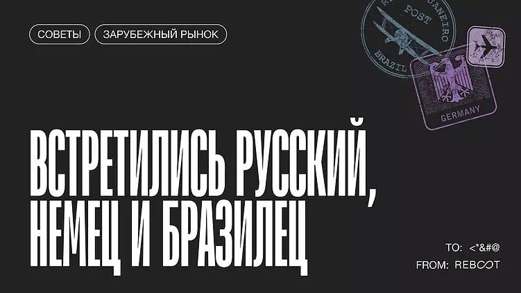 Как работать с иностранным заказчиком, если аудитория находится вообще в другой стране
В международном проекте команде нужно решить три задачи: понятно выстроить работу с заказчиком, адаптировать прод... | Сетка — социальная сеть от hh.ru
