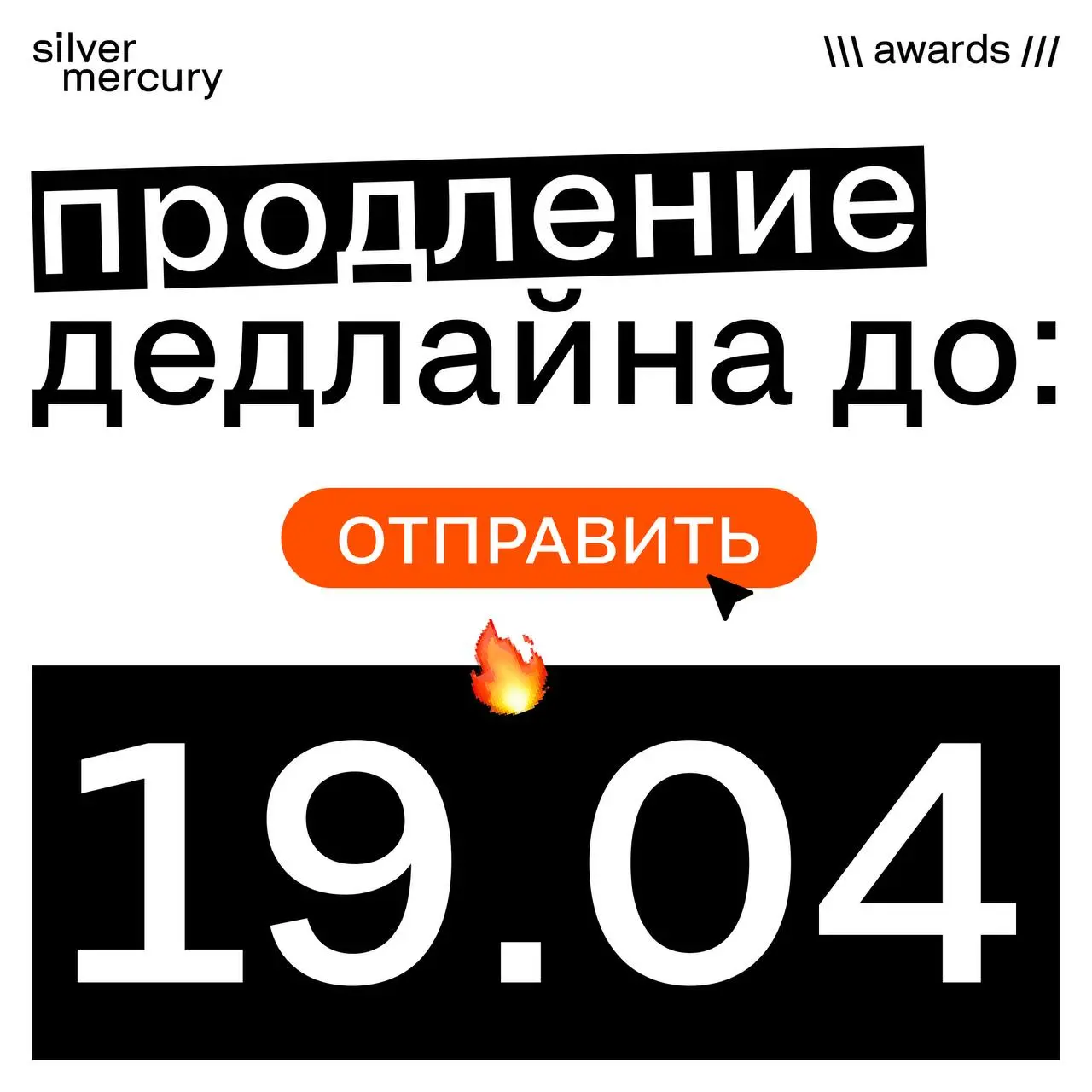 🔥Вы просили — мы продлили
«Не успеваем», «кейс почти готов, но…» — мы это услышали.
Дедлайн подачи заявок на SM Awards продлен до 19 апреля, 23:59 | Сетка — социальная сеть от hh.ru