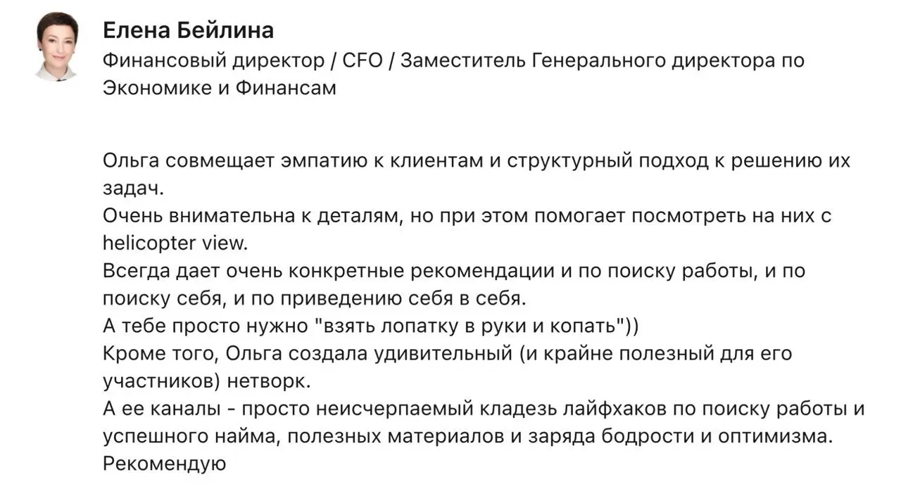 Отзыв в Линкедине от любимого клиента ❤️
Вопросы, консультации, предложения
в ТГ https://t.me/olgapoldner
в МАКС +7-921-406-74-48
#Отзывы | Сетка — социальная сеть от hh.ru