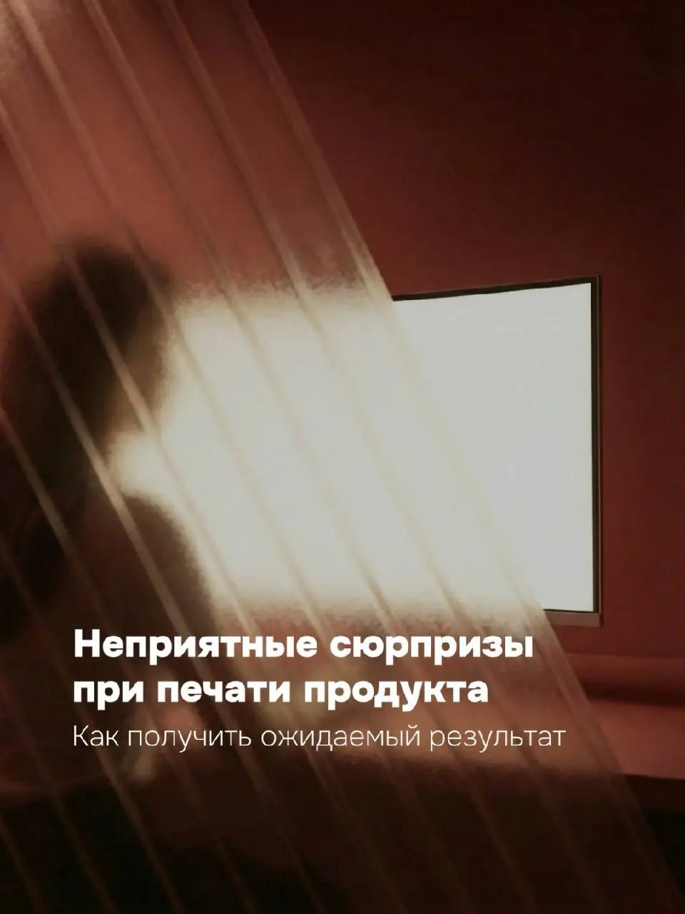 😴 Неприятные сюрпризы при печати
Каждый дизайнер хоть раз сталкивался с ситуацией: макет на экране выглядит идеально, а при печати результат оказывается далёким от ожиданий | Сетка — социальная сеть от hh.ru
