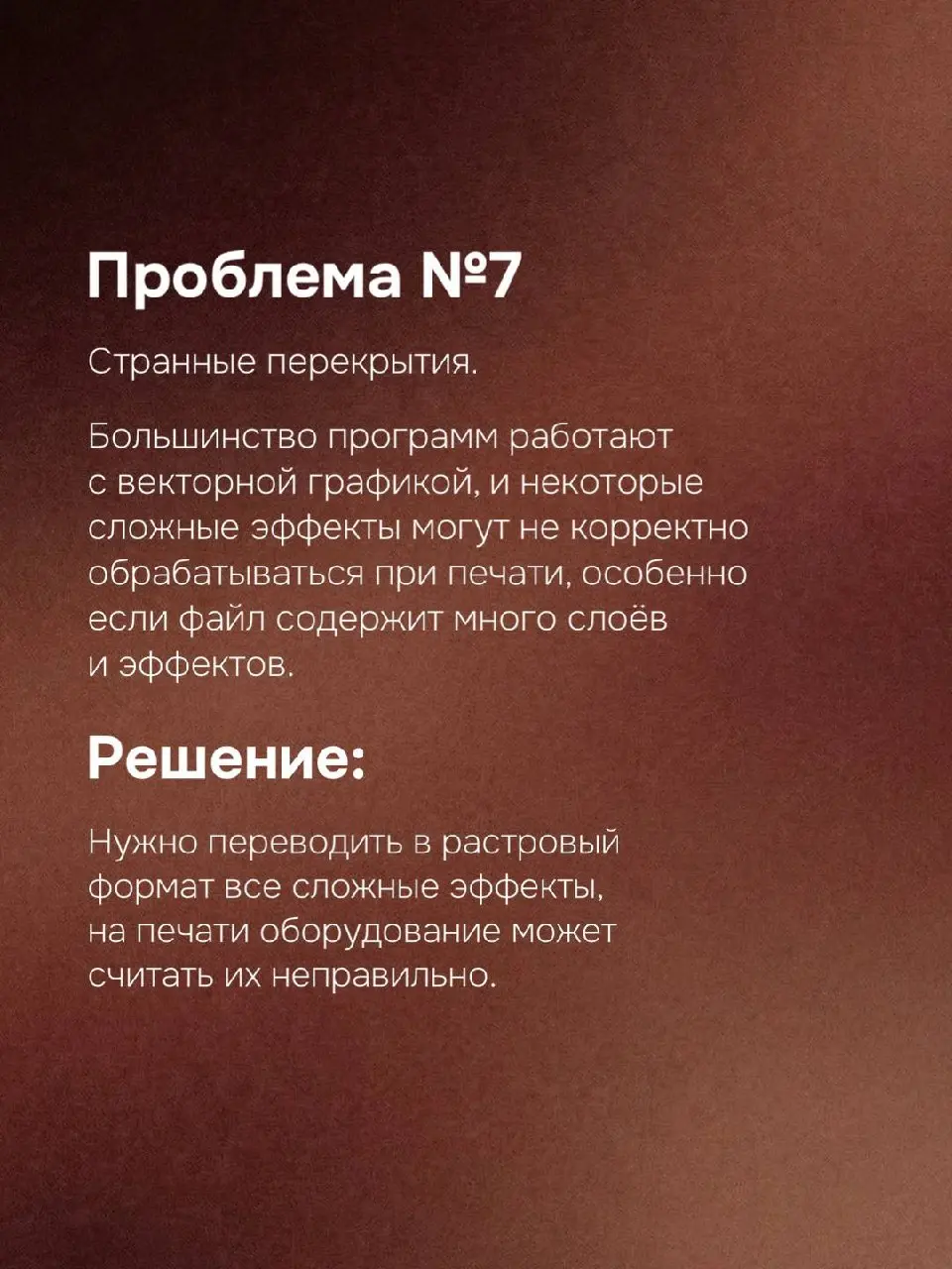 😴 Неприятные сюрпризы при печати
Каждый дизайнер хоть раз сталкивался с ситуацией: макет на экране выглядит идеально, а при печати результат оказывается далёким от ожиданий | Сетка — социальная сеть от hh.ru