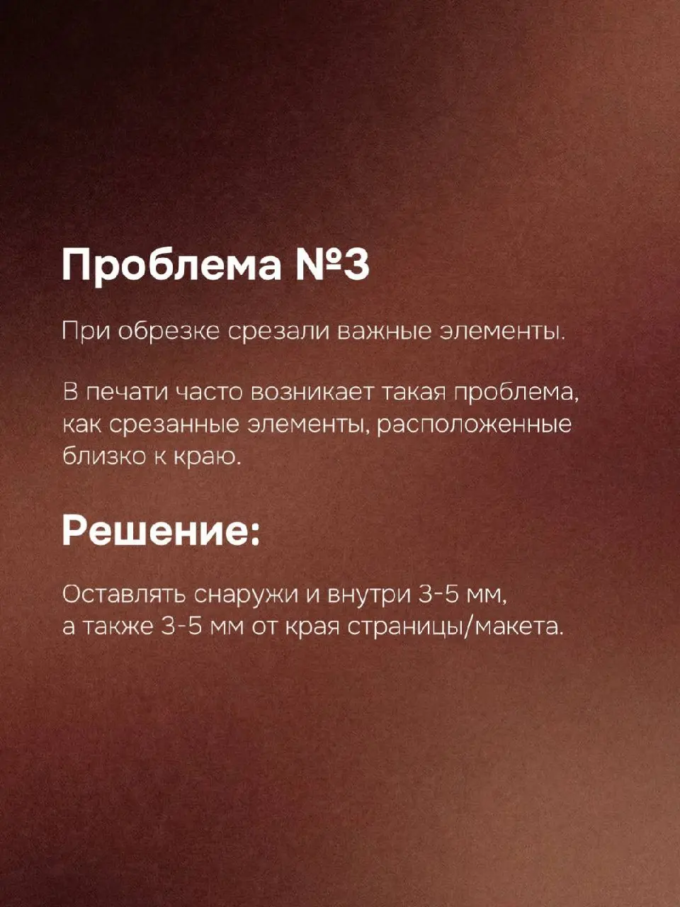 😴 Неприятные сюрпризы при печати
Каждый дизайнер хоть раз сталкивался с ситуацией: макет на экране выглядит идеально, а при печати результат оказывается далёким от ожиданий | Сетка — социальная сеть от hh.ru